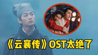 《云襄传》全网热播，3首OST杀疯了，汪苏泷、刘宇宁谁才是赢家？