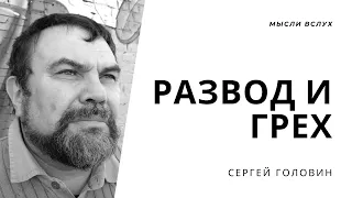 Развод и грех | Сергей Головин