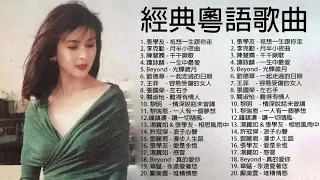 經典粵語歌曲 | BEYOND，鄭少秋，黎瑞恩，陳百強，梅豔芳，張學友，陈慧娴，李克勤，劉德華，張智霖，王傑，王菲，巫启贤，张学友，林淑容，羅時豐