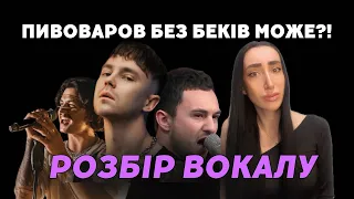 Як співає Артем Пивоваров | Розбір вокалу від викладача вокалу | спів наживо