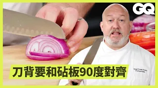 切塊、切片、切丁到底怎麼切？9種刀具使用技巧詳細教學！ The 9 Essential Knife Skills To Master｜科普長知識｜GQ Taiwan