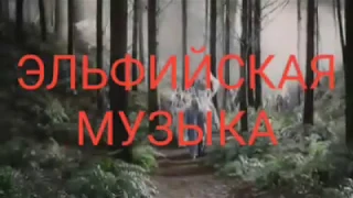 Музыка из к/ф ,,Властелин Колец,,! ЭЛЬФИЙСКАЯ МУЗЫКА !