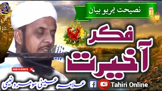 New Sindhi Bayan | Muazoo Fikr e Akhirat | Sain Ashiq Ali Rajpar Tahiri Naqshabndi 2023