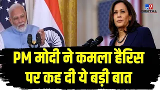 PM Modi US Visit: PM Modi ने Kamala Harris पर कह दी ये बड़ी बात | America | Joe Biden | US Congress