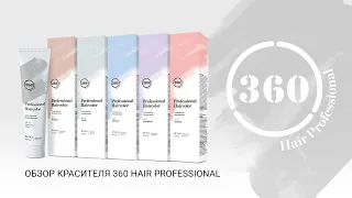 Обзор красителя 360 Hair Professional