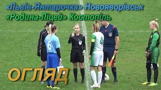 "Львів-Янтарочка" - "Родина-Ліцей" Костопіль 1:1 (1:1). Огляд. Жінки Першість України 2020-21. 4 тур