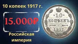 Реальная цена и обзор редкой монеты 10 копеек 1917 года. Российская империя.