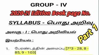 Tnpsc Group 4 Syllabus with School book page Number | 2020 - 2021 | Part 1 | Group 4 Exam