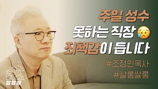 【샬롬 쌀롱: 신앙상담소】주일에 일하면 안 되나요?_조정민 목사