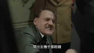 希特勒看戰爭雷霆