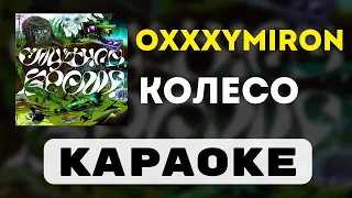 Oxxxymiron - Колесо | караоке | минус | инструментал