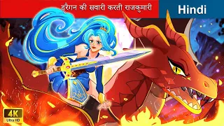 ड्रैगन की सवारी करती राजकुमारी 🐲 Dragon Riding Princess 🌜 Hindi Stories | WOA Fairy Tales Hindi