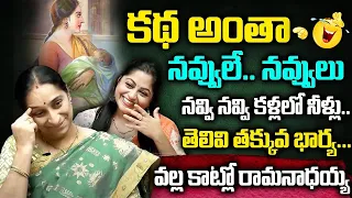 Raama Ravi - Comedy Entertaining Story || నవ్వి నవ్వి కళ్లలో నుంచి నీరు వచ్చాయి || SumanTv Women