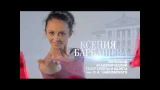 Большой балет (Big ballet) - Барбашева (BARBASHEVA)