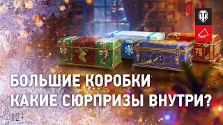 Большие новогодние коробки: новые премиум танки и 3D-стили [Мир танков]