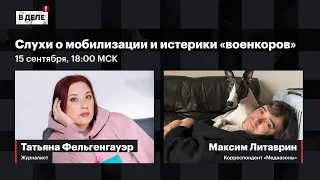 «В деле»: Слухи о мобилизации | «Военкоры» требуют крови | В Беларуси все стабильно плохо