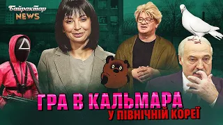 Гра в кальмара у Північній Кореї. Байрактар News #195