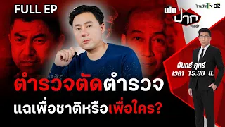 ถอดสมการ! ตำรวจตัดตำรวจ “ทนายตั้ม” แฉเพื่อใคร?  | เปิดปากกับภาคภูมิ EP.413 | 12 เม.ย. 67 | FULL