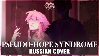 [VOCALOID на русском] Pseudo-Hope Syndrome (Cover by Sati Akura)
