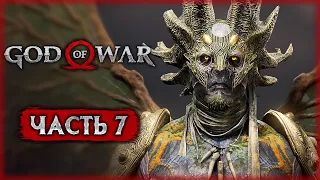 БОЙ С ГЕНЕРАЛОМ ТЕМНЫХ ЭЛЬФОВ! ВОЗВРАЩЕНИЕ СВЕТА | God of War 4 🪓 | (часть 7)