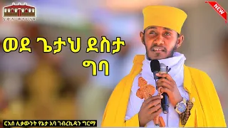 ወደ ጌታህ ደስታ ግባ || አዲስ እጅግ ድንቅ ትምህርት በርእሰ ሊቃውንት አባ ገብረኪዳን ግርማ || Aba Gebrekidan New Sibket  2023