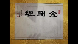 金剛經 (刀郎) 主唱 繁體經文導讀版