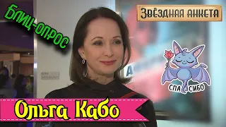 Звёздная анкета: Ольга Кабо | Короткое интервью в блиц-формате