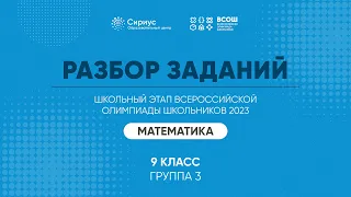 Разбор заданий школьного этапа ВсОШ 2023 года по математике, 9 класс, 3 группа регионов