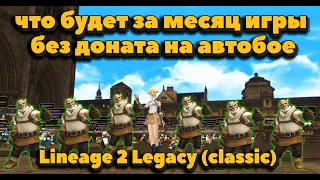 Игра в кайф без доната и напряга в Lineage 2 Legacy (classic) или Беар Гриллс - изи выживание в л2