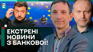 ⚡️ЕКСТРЕНІ НОВИНИ З БАНКОВОЇ! ЗЕЛЕНСЬКИЙ наговорив ЛИШНЬОГО! | @Bereza_Boryslav  /ПОРТНІКОВ