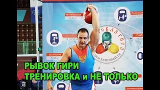 Тренировка Рывка гири Май 2018