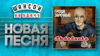 НОВАЯ ПЕСНЯ 2019 ♦ ГРИГОРИЙ ЗАРЕЧНЫЙ ♥ ЛЮБОВНИКИ ♠