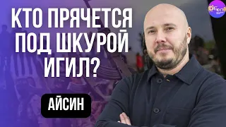 💣 Айсин | Кто ПРЯЧЕТСЯ ПОД шкурой ИГИЛ?