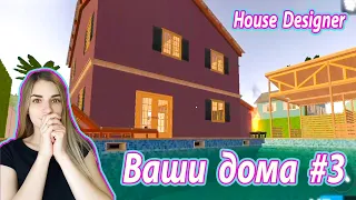 Смотрю ваши дома #3 House Designer ➨домашний дизайнер игра