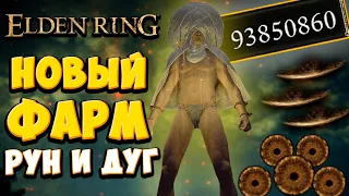 ЛУЧШИЙ АФК ФАРМ РУН И ДУГ в Elden Ring