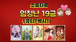 [타로/타로점]나만의 19금 매력은?? 애들은 가라~~~!!