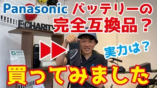 【レビュー】パナソニックバッテリーの完全互換品　使えるのか？買ってみた【電動アシスト自転車】