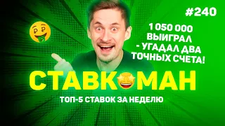 1 050 000 ПОДНЯЛ - УГАДАЛ ДВА ТОЧНЫХ СЧЕТА!!! Ставкоман #240: Ставки на спорт: ТОП 5 за неделю