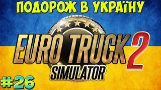 Euro Truck Simulator 2 #26. Подорож в Україну. Частина 3