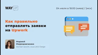 Как правильно отправлять заявки на Upwork