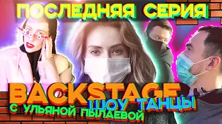 BACKSTAGE шоу ТАНЦЫ | ПОСЛЕДНЯЯ СЕРИЯ | Остановка съёмок - КАК ЭТО БЫЛО?