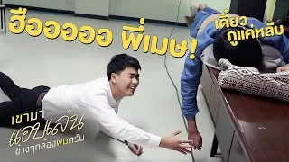 ผีกับคน ใครซนกว่ากัน? | เขามาเชงเม้งข้างๆหลุมผมครับ