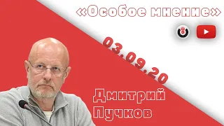 Особое мнение / Дмитрий «Гоблин» Пучков // 03.09.20