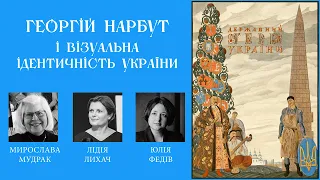 Георгій Нарбут і візуальна ідентичність України | Heorhii Narbut and Ukraine’s Visual Identity