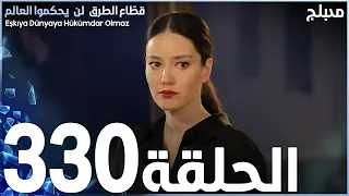 مسلسل قطاع الطرق - الحلقة 330 | مدبلج | الموسم الرابع