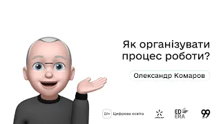 Як організувати процес роботи? І Окей, ґуґл: як стати підприємцем?