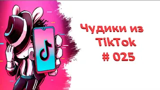 Приколы новинки сентября 2020. Tik Tok новинки 2020 )))  Тик Ток приколы ))) Чудики из TikTok # 025