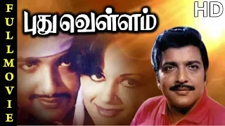 Pudhu Vellam | SivaKumar | Surali Rajan |  Manjula | Savithri | MRR Vasu