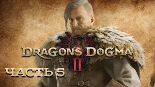 DRAGON'S DOGMA 2 ★ РЕЛИЗ ПК ВЕРСИЯ ★ ПРОХОЖДЕНИЕ ЧАСТЬ 5