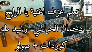 Rachid Taha & Dehman el Harrachi: ya rayeh guitar lesson/ رشيد طه و دحمان الحراشي- - يا الرايح